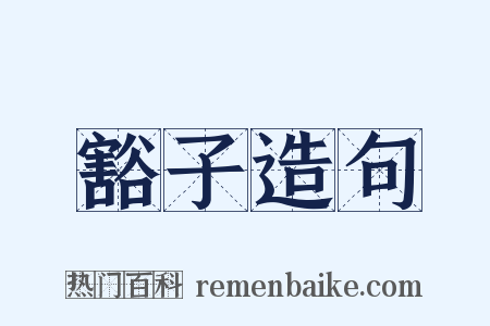 豁子造句是什么意思的图片